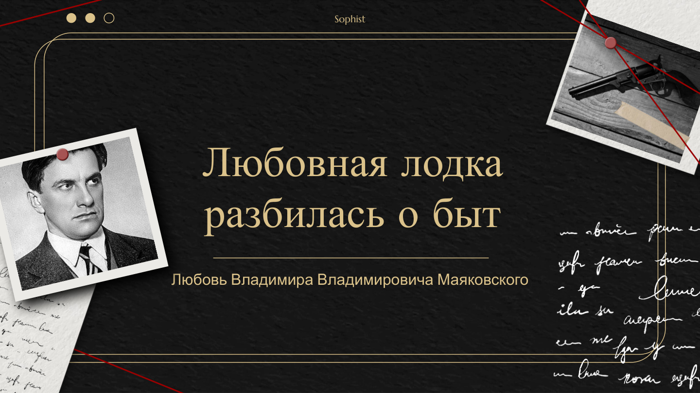 Титульный слайд о Маяковском и любовной лодке