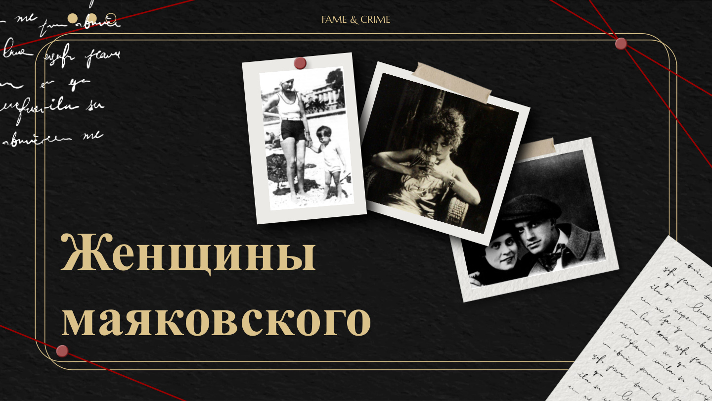 Женщины Маяковского: fame and crime