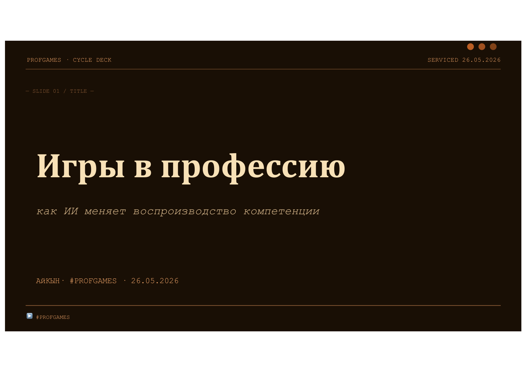 Игры в профессию: как ИИ меняет воспроизводство компетенции
