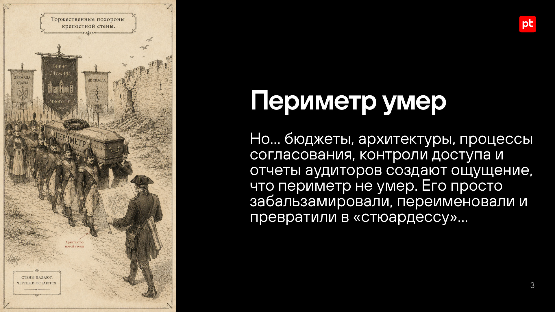 Периметр умер, но крепостное мышление осталось