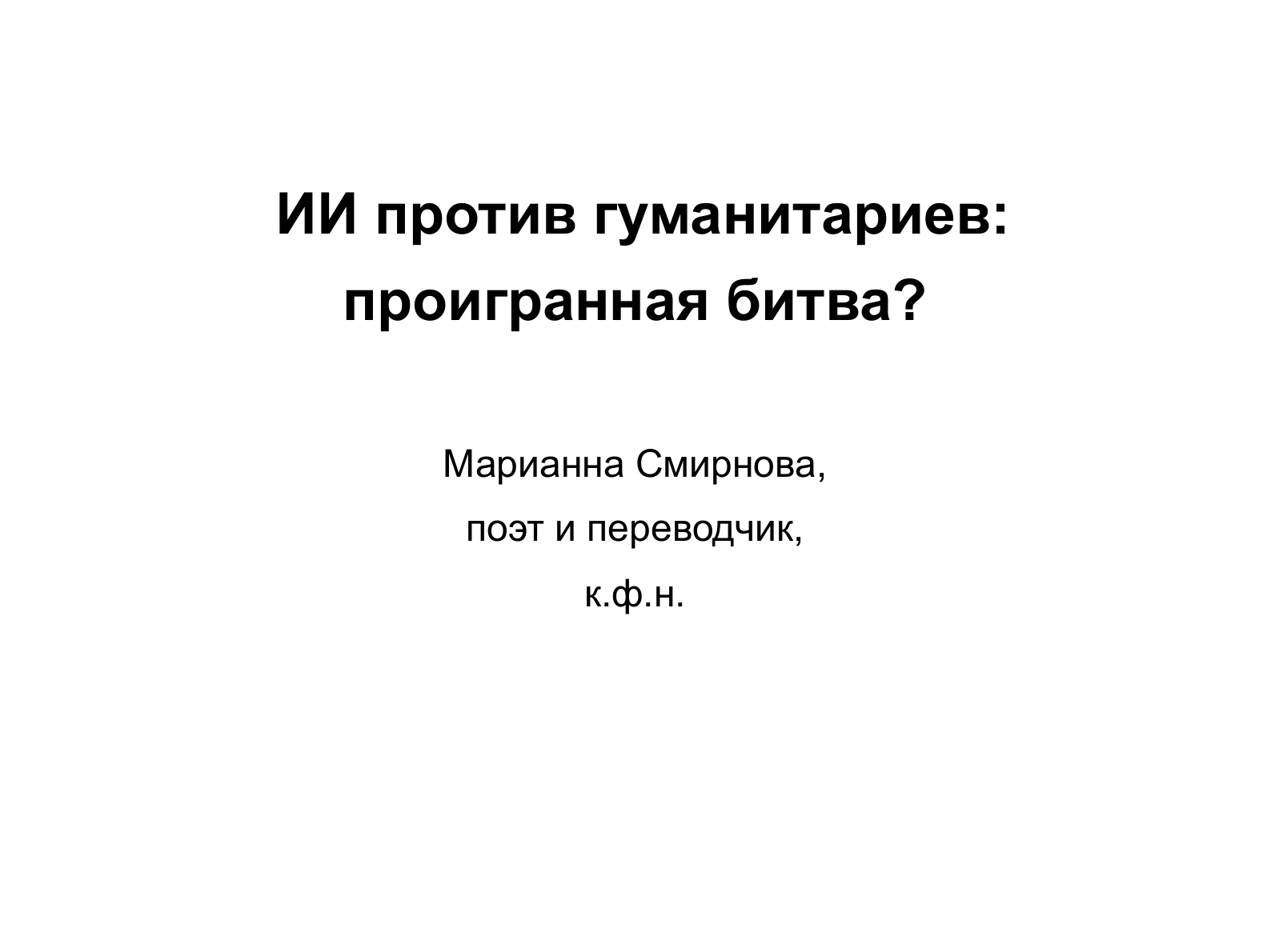 ИИ против гуманитариев: титульный слайд Марианны Смирновой