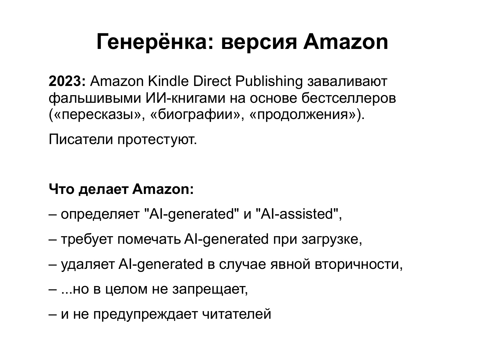 Генерёнка: версия Amazon