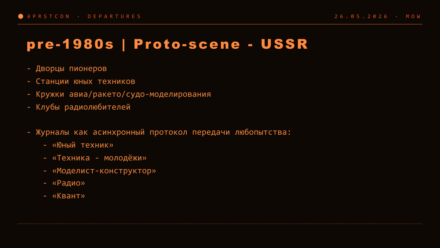 Proto-scene: кружки, радиолюбители и журналы как асинхронный протокол